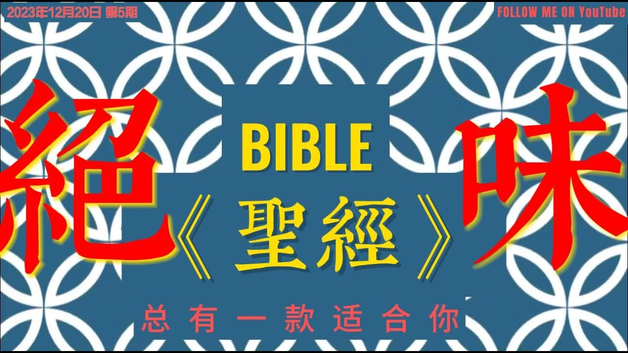 “12种方法 享受读经的乐趣” 第五期(灵修查经法1)|圣经||研经||查经||方法| - YouTube
