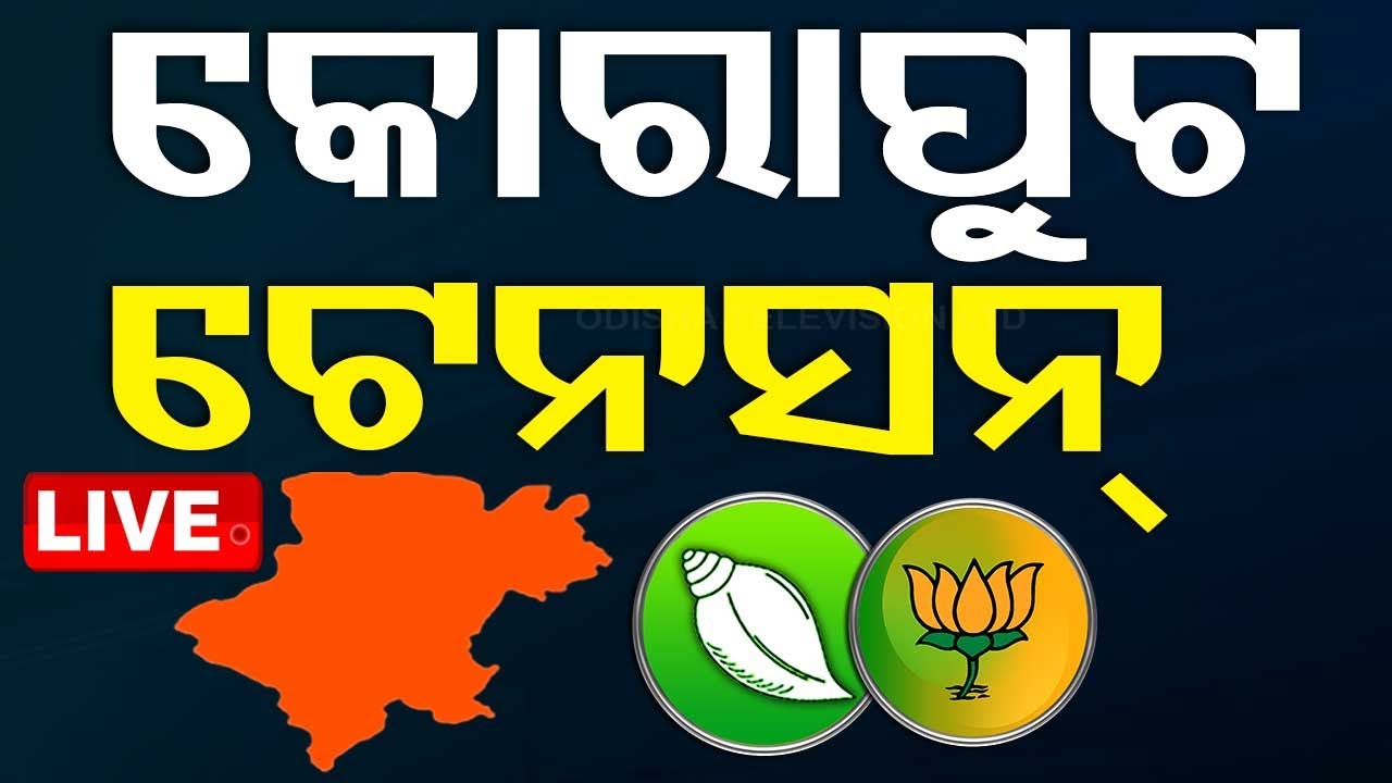 Live | ବିଜେଡିକୁ କୋରାପୁଟ ଟେନସନ୍ | BJD | Koraput