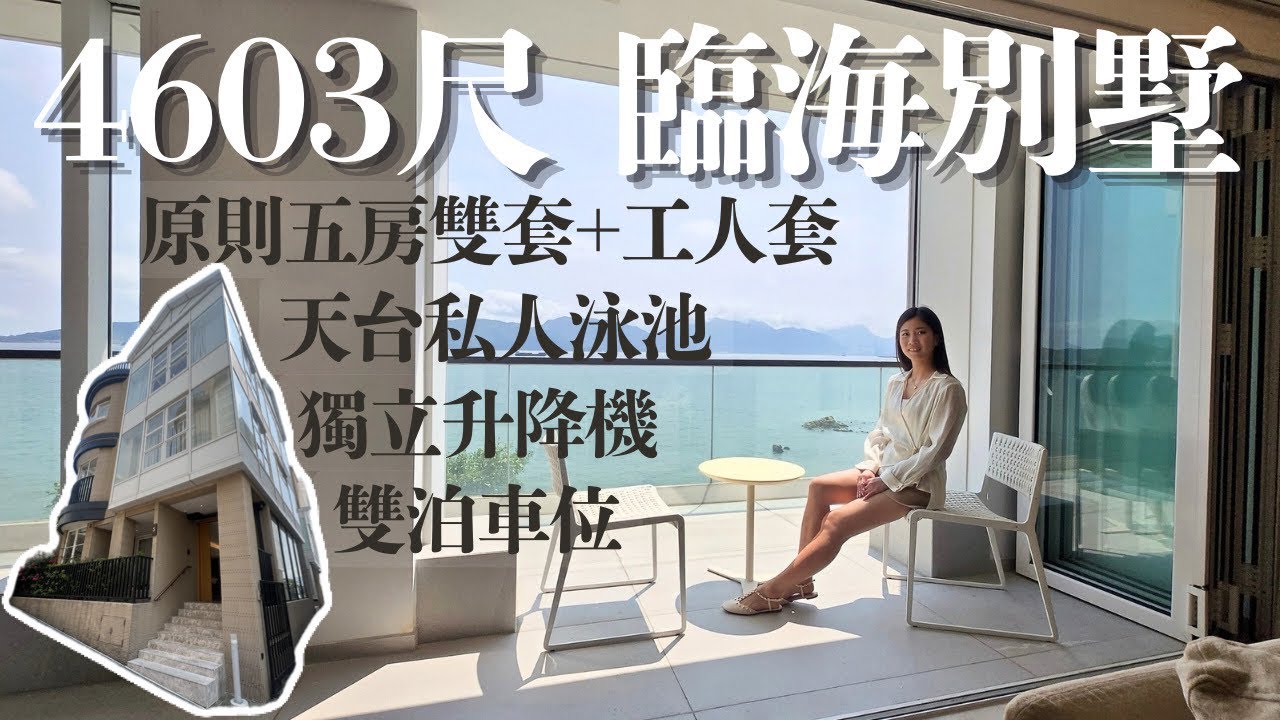 🏡臨海別墅4603尺💯180度臨海大露台🏊🏻‍♂️私人天台泳池✨獨立升降機 🏎️ 半小時生活圈 📍美利海灣 #hkproperty #icy同你揾樓睇樓