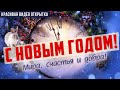 Открытка с Новым Годом! ✮ Новый Год 2022 ✮ Поздравление с Новым Годом 2022