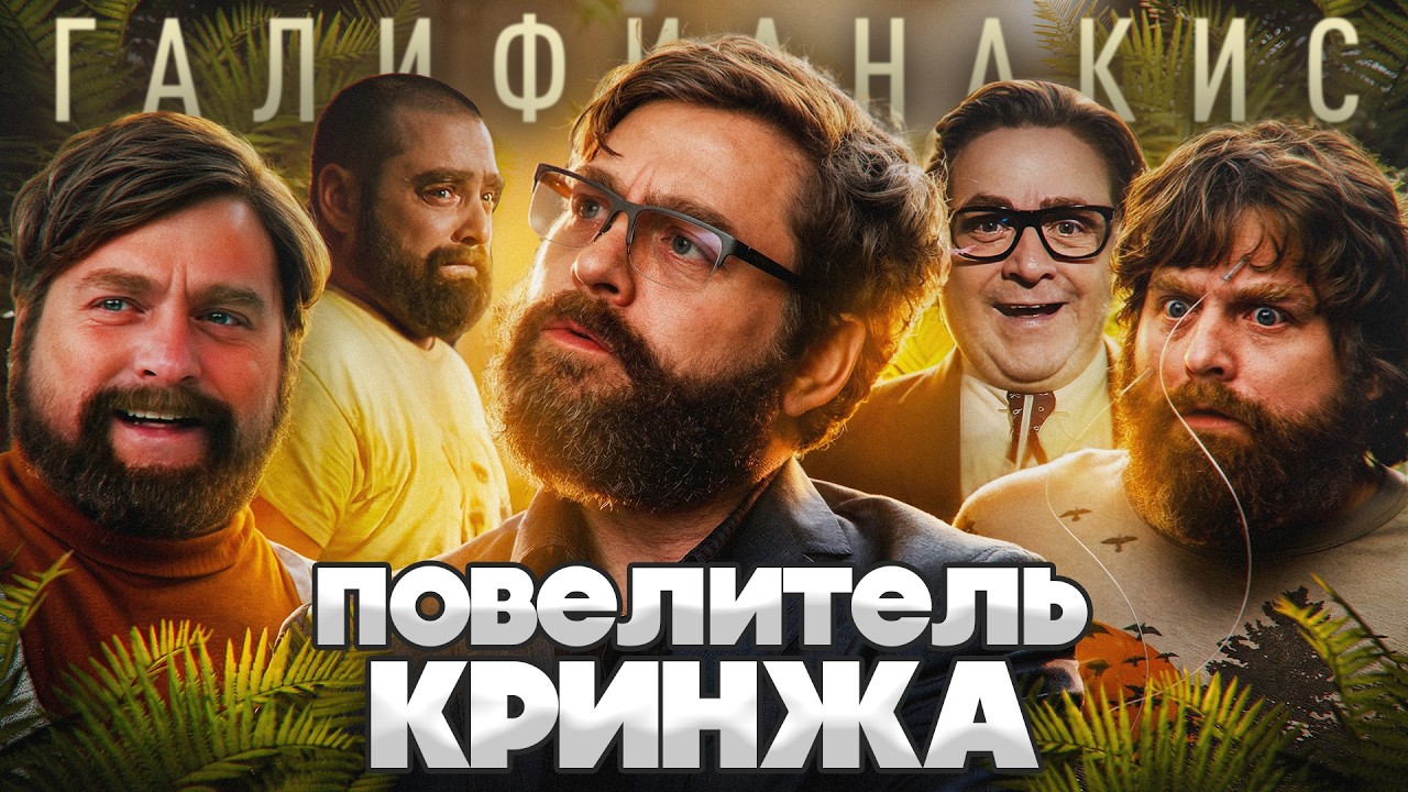 Зак Галифианакис: заложник образа?