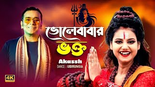 ভোলেবাবার ভক্ত I শিরায় শিরায় রক্ত , আমি মহাদেবের ভক্ত I Volebabr Vokto I Akassh I @UBIRUNGIA