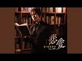 悲愛 (オリジナル・カラオケ)