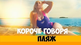 Короче говоря, пляж / 1 серия / СКЕТЧ СЕРИАЛ Короче говоря, пляж / 1 серия / СКЕТЧ СЕРИАЛ