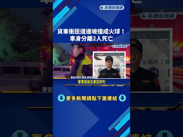 貨車衝匝道邊坡撞成火球! 車身分離2人死亡－民視新聞