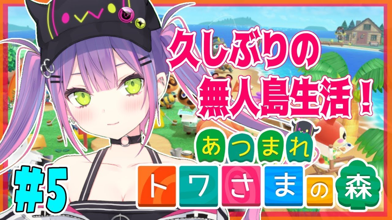 【あつまれどうぶつの森】FPSがやめられなくてやっとあつ森　#5【#常闇トワ/ホロライブ】