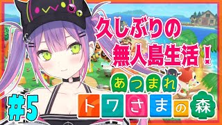 【あつまれどうぶつの森】FPSがやめられなくてやっとあつ森　#5【#常闇トワ/ホロライブ】
