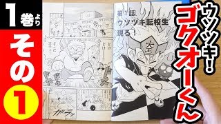 ［まんが「ウソツキ！ ゴクオーくん」］1巻より  その①「ウソツキ転校生現る！」