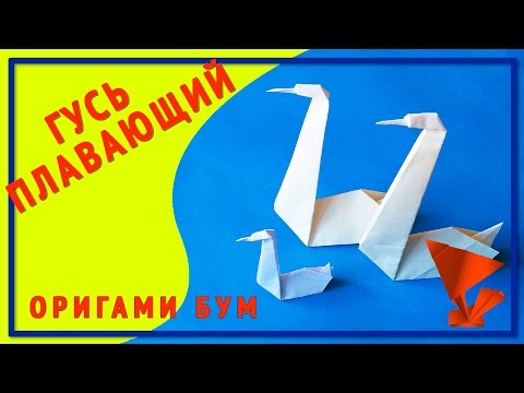 Как сделать гуся из бумаги оригами