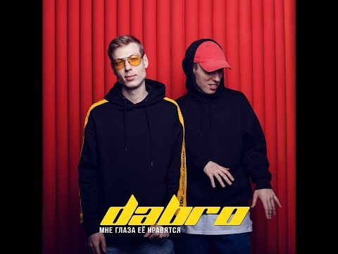 Dabro - Мне Глаза Её Нравятся