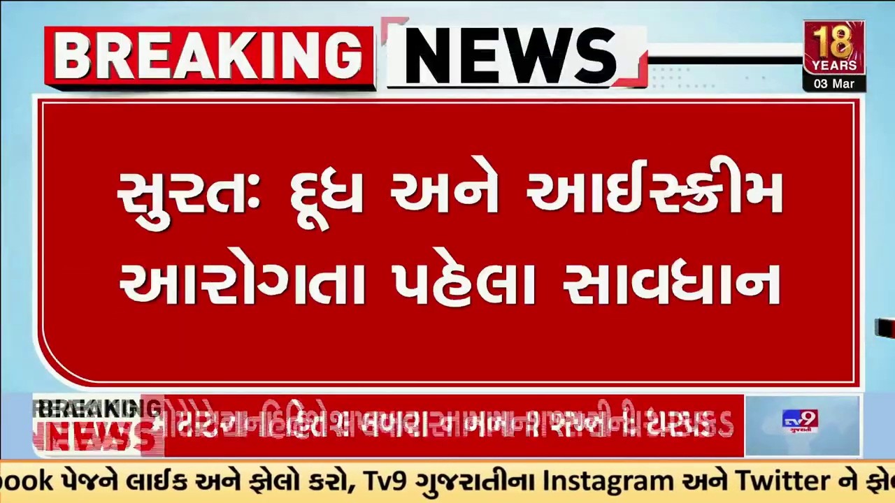 દૂધ અને આઈસ્ક્રીમ આરોગ્યતા પહેલા સાવધાન | Milk | ice cream | Surat | TV9Gujarati