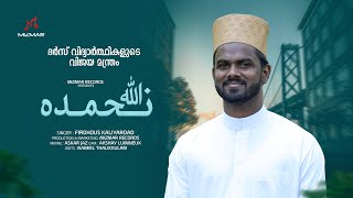 ദർസ് വിദ്യാർത്ഥികളുടെ വിജയ മന്ത്രം| Allaha Nahmaduhu | Dars Baith | Dua | Firdhous Kaliyaroad ❤️🤲🏻