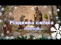 Різдвяна Свічка,привітання з Водохрещем,пісня на Водохреща, з Щедрим Вечором,привітання з вечерею