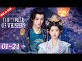 【FULL/SUB】EP01~24 Be the Master of the One Who Killed Me in My Past Life | The Tower of Whispers 三更雪