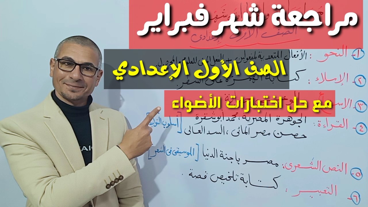 مراجعة شهر فبراير مع حل اختبارات الأضواء 2026 ـ الصف الأول الإعدادي / الفصل الدراسي الثاني