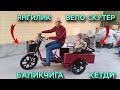 ЯНГИЛИК ВЕЛО СКУТЕР БАЛИКЧИГА КЕТДИ 600$ ☎️99 982 36 69 #skuter #скутер #veloskuter 3 balonli skuter