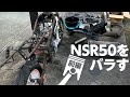 【NSR50再生の物語】＃３　NSR50をバラバラにする・前編