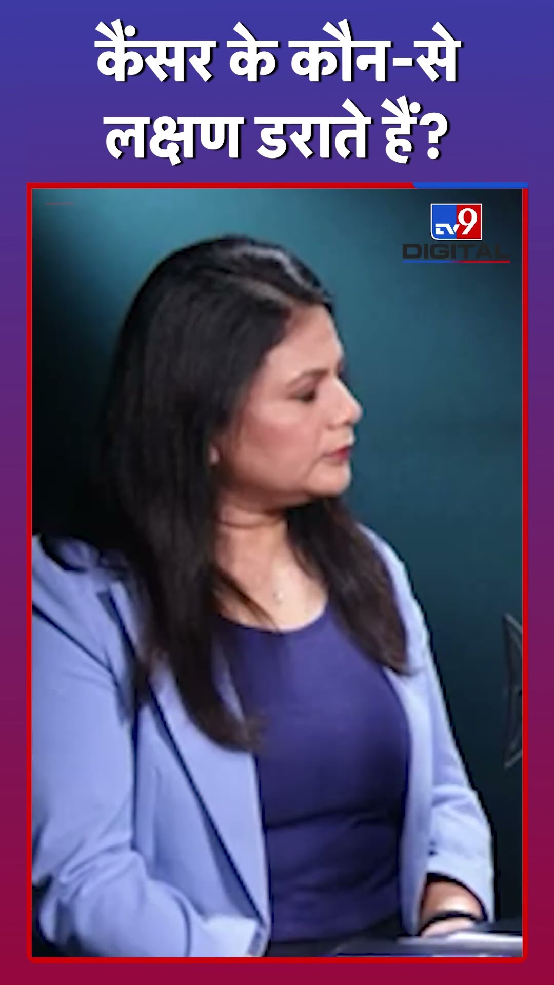 Cancer के कौन-से लक्षण आपको डरा सकते हैं? #tv9d #Shorts