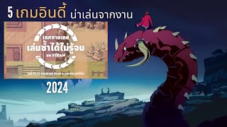 5 เกมอินดี้น่าเล่น จากเทศกาล Endless Replayability ปี 2024