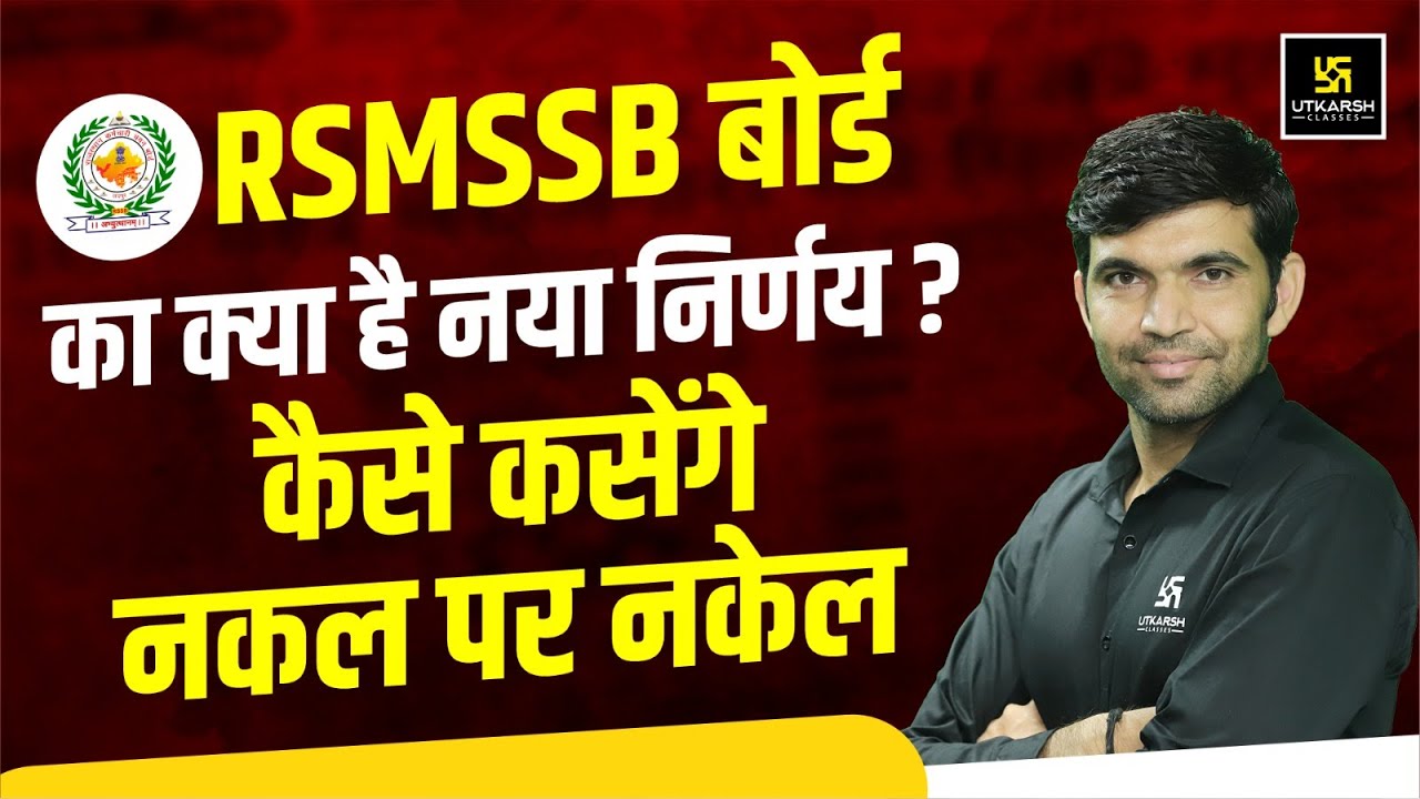 RSMSSB Latest News | RSMSSB  का क्या है नया निर्णय | Narendra Sir