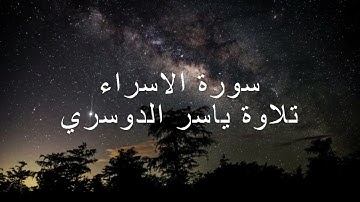 سورة الاسراء بتلاوة ياسر الدوسري