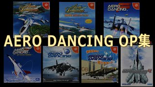 [AeroDancing]エアロダンシングOP集[DreamCast][PlayStation2]