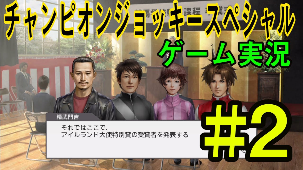 チャンピオンジョッキースペシャル 2 アイルランド大使特別賞を目指す Youtube