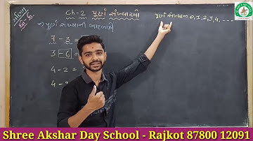 શ્રી અક્ષર ડે સ્કૂલ  ધોરણ - 6  વિષય :- ગણિત ( પ્રકરણ - 2 પૂર્ણ સંખ્યાઓ )( Part - 3 )
