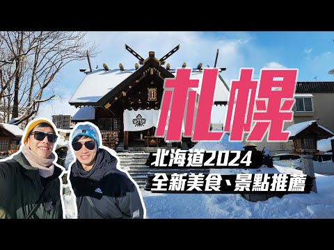 札幌又來了？！【北海道2024】札幌美食、景點新推薦｜安藤忠雄佛大頭，湯頭超讚的牛雜鍋-博多ぶあいそ，超便宜的燒肉-炭や，終於喝到Sapporo三杯吼搭啦，白色戀人浪漫點燈，諏訪神社籤詩心情三溫暖