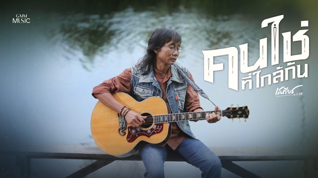 คนใช่ที่ใกล้กัน - เสถียร ทำมือ【OFFICIAL MV】