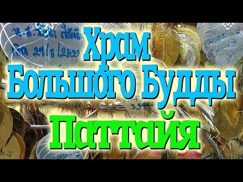 Паттайя. Большой Будда. Что посмотреть в Паттайе самостоятельно. Экскурсии в Паттайе #тайландсбмв