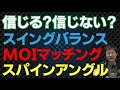 気は進みませんが＜MOIマッチング＞＜スパインアングル＞についての見解を話しておきます【スイングバランスの話つづき】