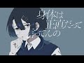 【歌ってみた】身体は正直だって言ってんの / 式浦。 covered by Sooda【神椿】