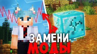 Это ЛУЧШИЕ Замены Модам | ТОП 10 МОДОВ | Minecraft 1.21.10 - 1.21