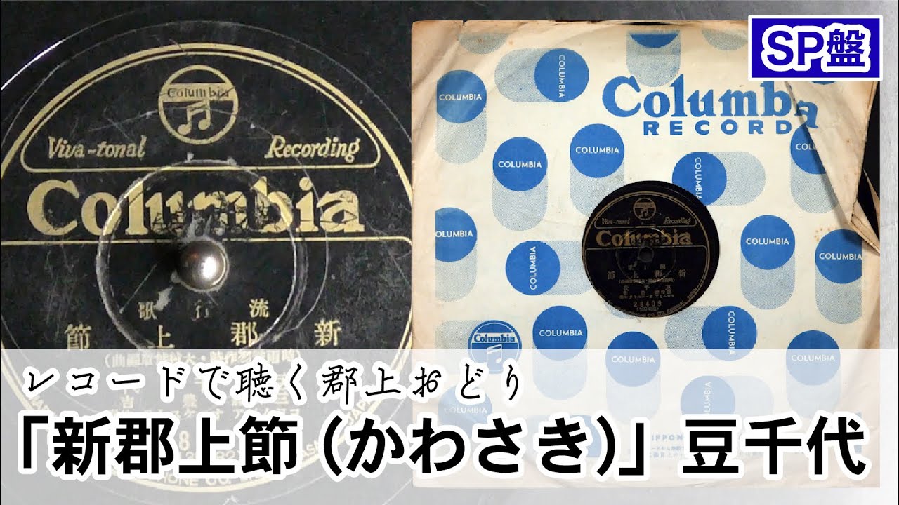 CHIONO Song Bird レコード　見本盤 レコードで聴く郡上おどり】「新郡上節（かわさき）」豆千代 SP盤