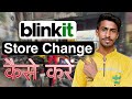 Blinkit मैं Store Change Kaise kare ll Blinkit Store Change Kitne Din me Hota hai