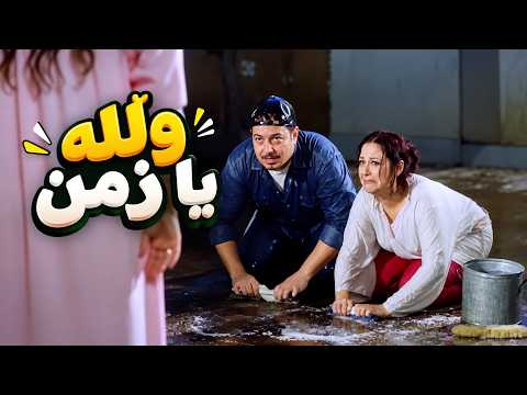 والله يا زمن 😂 #كلم_ماما