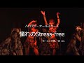 【カラオケ】 憧れのStress free  ハロプロ・オールスターズ / モーニング娘。&rsquo;18 ver.
