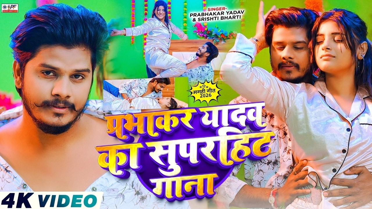 #VIDEO: #प्रभाकर यादव का सुपरहिट गाना || Maghi Song Jukebox || Prabhakar Yadav Nonstop Song 2026