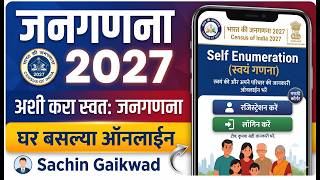 जनगणनेची नोंदणी स्वतः कशी करावी? | Census 2026 Self Enumeration Process Maharashtra |