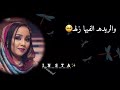 هدى عربي ماتجيبو لي سيرتو حالات واتس سودانين