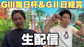 【生配信】明日の資金を・・毎日杯&日経賞に挑む