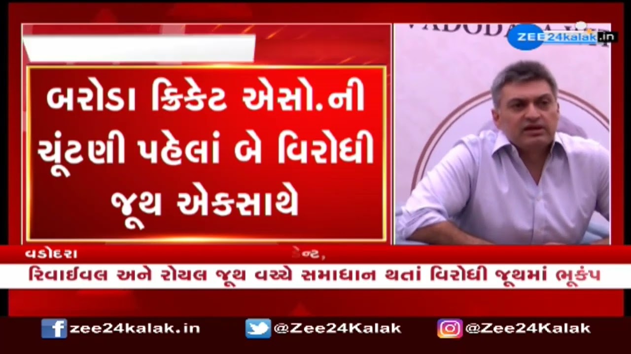 Two opposing factions together ahead of baroda cricket association elections | ZEE 24 Kalak