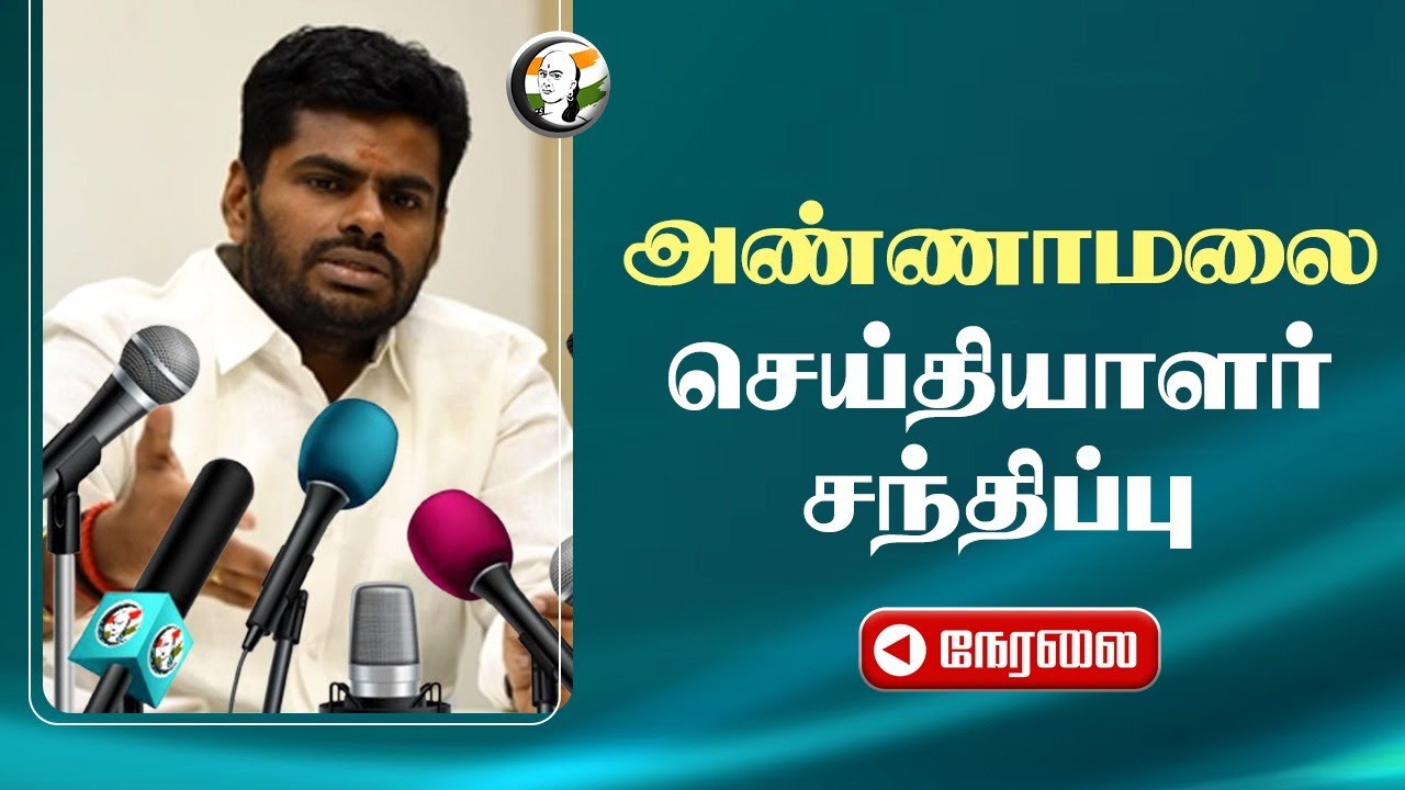 🔴அண்ணாமலை செய்தியாளர் சந்திப்பு | Annamalai Pressmeet | 08.12.2024 |  BJP