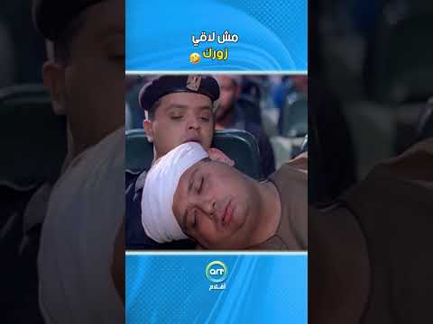 مش لاقي زورك 