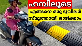 Humbലൂടെ Smooth ആയി twowheeler എങ്ങനെ ഓടിക്കാം/how to drive on speed breaker/handle balance/bumb