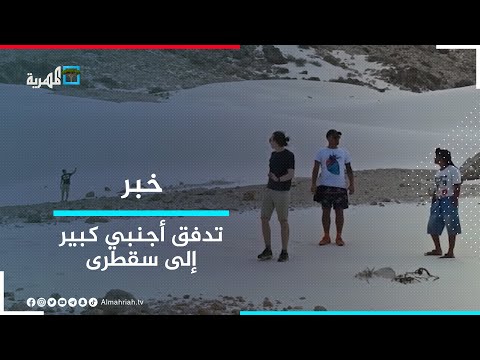 سكان محليون في سقطرى يؤكدون ارتفاع أعداد السياح الأجانب القادمين من الإمارات