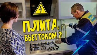 Почему газовая плита бьет током? ⚡️⚡️⚡️ (Плита. Ток)