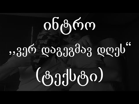 ინტრო  - ვერ დაგეგმავ დღეს (ტექსტი)