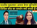 Why Amana Begam Supports Uniform Civil Code In India?